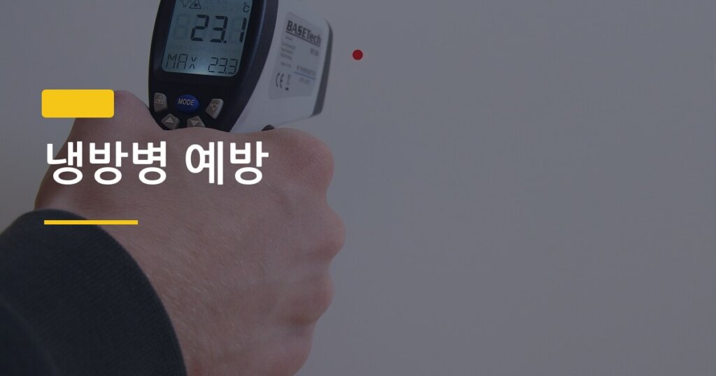 냉방병 예방, 에어컨 적정 온도와 사용 습관 몇 가지만 바꿔도 달라진다