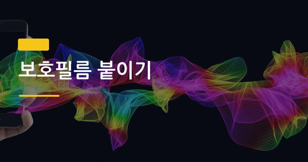 보호필름 붙이기, 기포 없이 혼자 성공하는 5단계 완벽 방법