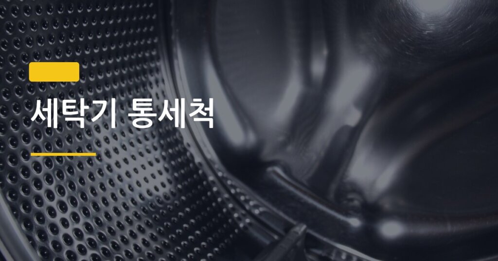 세탁기 통세척, 한 달에 한 번으로 냄새·곰팡이 싹 잡는 직접 하는 법