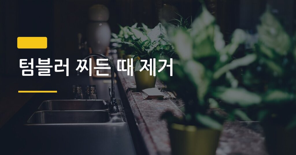 텀블러 찌든 때 제거, 락스 없이 깨끗하게 지우는 4가지 방법