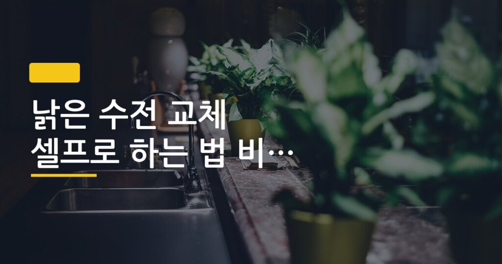 낡은 수전 교체 셀프로 하는 법 비용 절감 후기