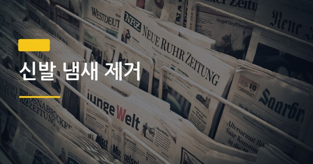 신발 냄새 제거, 신문지 vs 숯 어느 쪽이 진짜 효과 있을까