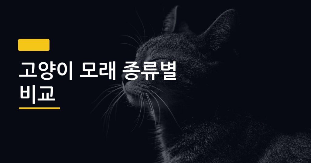 고양이 모래 종류별 비교, 냄새 잡는 데 진짜 효과 있는 건 뭘까
