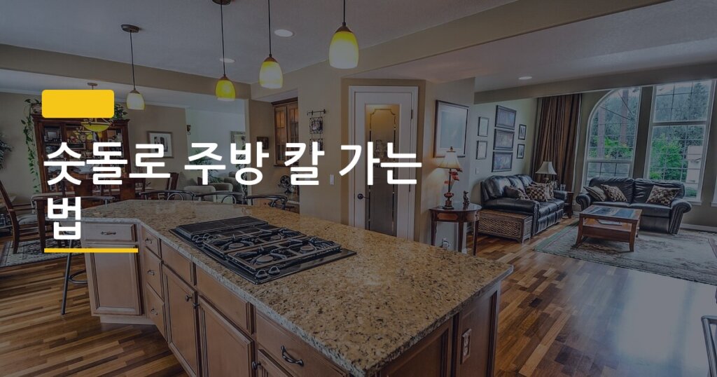 숫돌로 주방 칼 가는 법, 처음 해봐도 실패 없는 단계별 순서