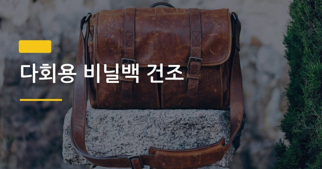 다회용 비닐백 건조, 세척 후 젖은 채로 두지 마세요 — 30분 안에 바짝 말리는 4가지 방법