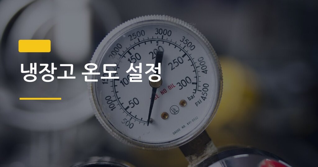 냉장고 온도 설정, 계절마다 바꾸지 않으면 생기는 일 3가지