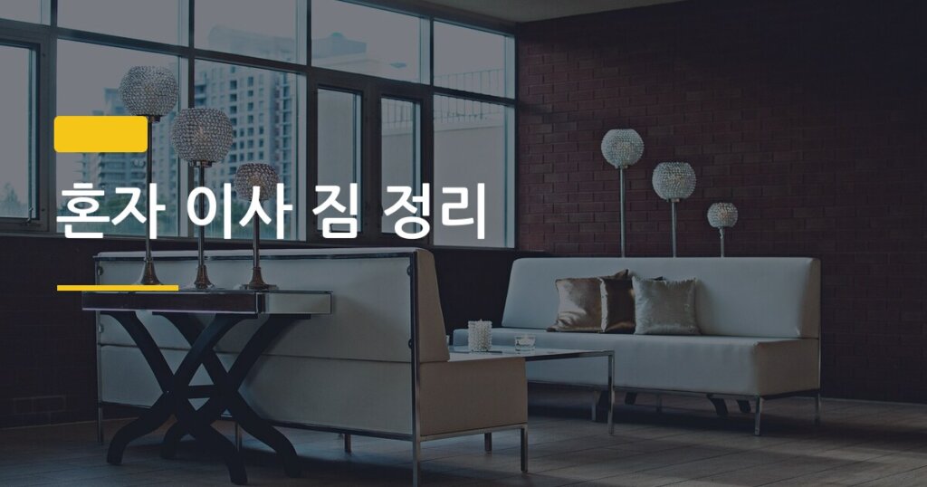 혼자 이사 짐 정리, 순서 하나 바꿨더니 3시간 줄었습니다